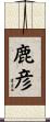 鹿彦 Scroll
