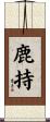 鹿持 Scroll