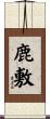 鹿敷 Scroll