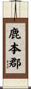 鹿本郡 Scroll
