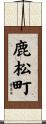 鹿松町 Scroll