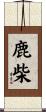 鹿柴 Scroll