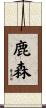 鹿森 Scroll