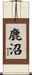鹿沼 Scroll