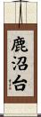 鹿沼台 Scroll