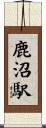 鹿沼駅 Scroll