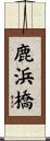 鹿浜橋 Scroll