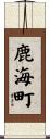 鹿海町 Scroll