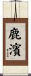 鹿濱 Scroll