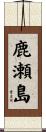 鹿瀬島 Scroll