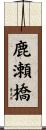 鹿瀬橋 Scroll