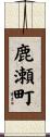 鹿瀬町 Scroll