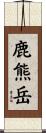 鹿熊岳 Scroll