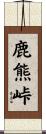 鹿熊峠 Scroll