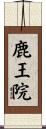 鹿王院 Scroll