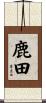 鹿田 Scroll