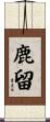 鹿留 Scroll