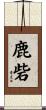 鹿砦 Scroll