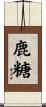 鹿糖 Scroll
