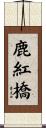 鹿紅橋 Scroll