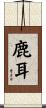 鹿耳 Scroll