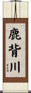 鹿背川 Scroll