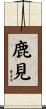 鹿見 Scroll