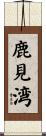 鹿見湾 Scroll
