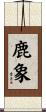 鹿象 Scroll
