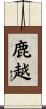 鹿越 Scroll