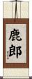 鹿郎 Scroll