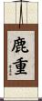 鹿重 Scroll