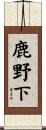 鹿野下 Scroll