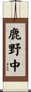 鹿野中 Scroll