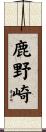 鹿野崎 Scroll