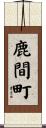 鹿間町 Scroll