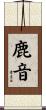 鹿音 Scroll