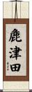 麁津田 Scroll
