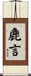 麁言 Scroll
