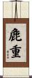 麁重 Scroll