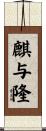 麒与隆 Scroll