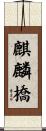 麒麟橋 Scroll