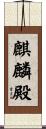 麒麟殿 Scroll