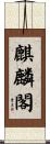 麒麟閣 Scroll