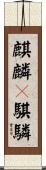 麒麟(P) Scroll