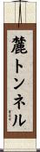 麓トンネル Scroll