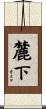 麓下 Scroll