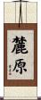 麓原 Scroll