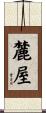 麓屋 Scroll