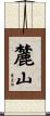 麓山 Scroll